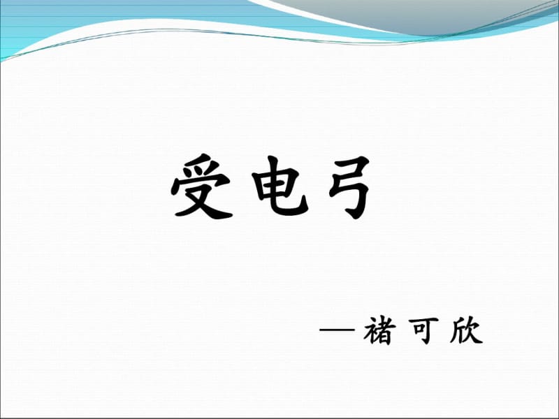 受电弓(3)资料.pdf_第1页