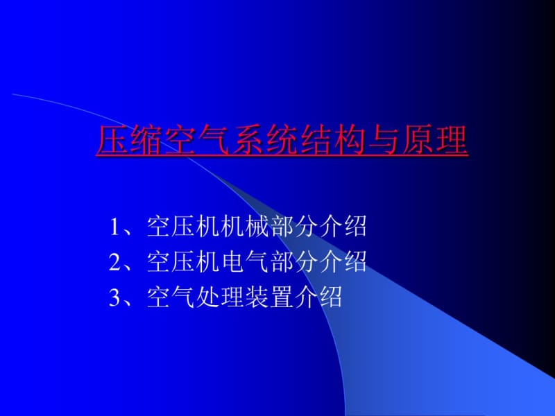 压缩空气系统结构与原理.pdf_第1页