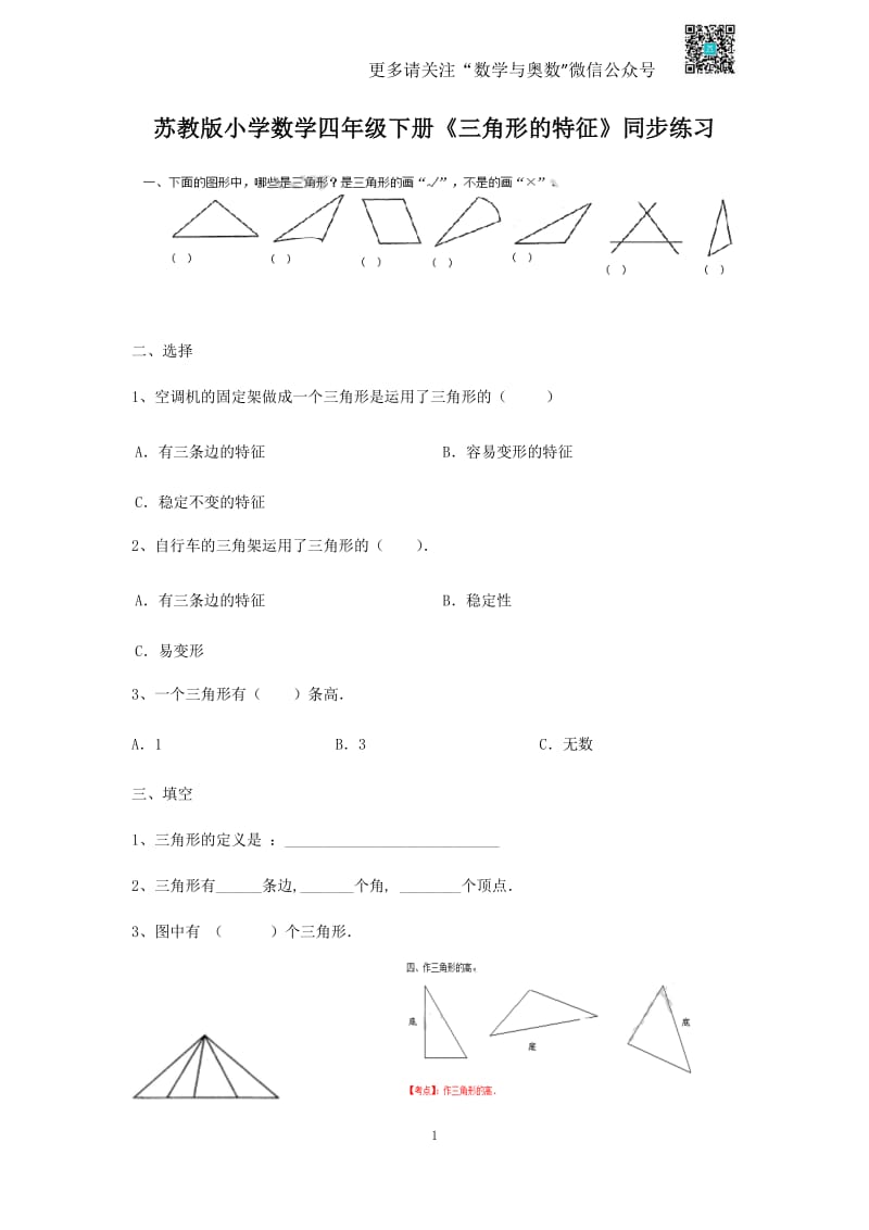 苏教版四下课时练-7单元1课时-三角形的特征-苏教版.pdf_第1页