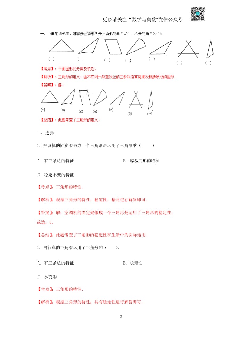 苏教版四下课时练-7单元1课时-三角形的特征-苏教版.pdf_第2页