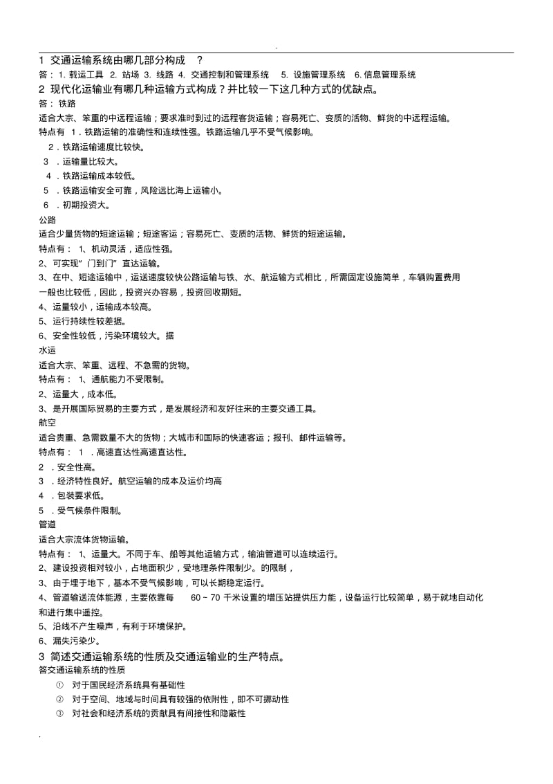 交通运输工程学重点复习资料.pdf_第1页