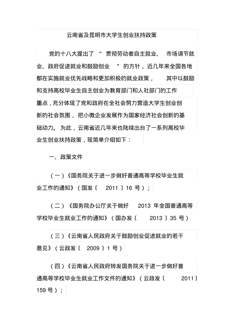 云南省及昆明市大学生创业扶持政策汇总.pdf_第1页