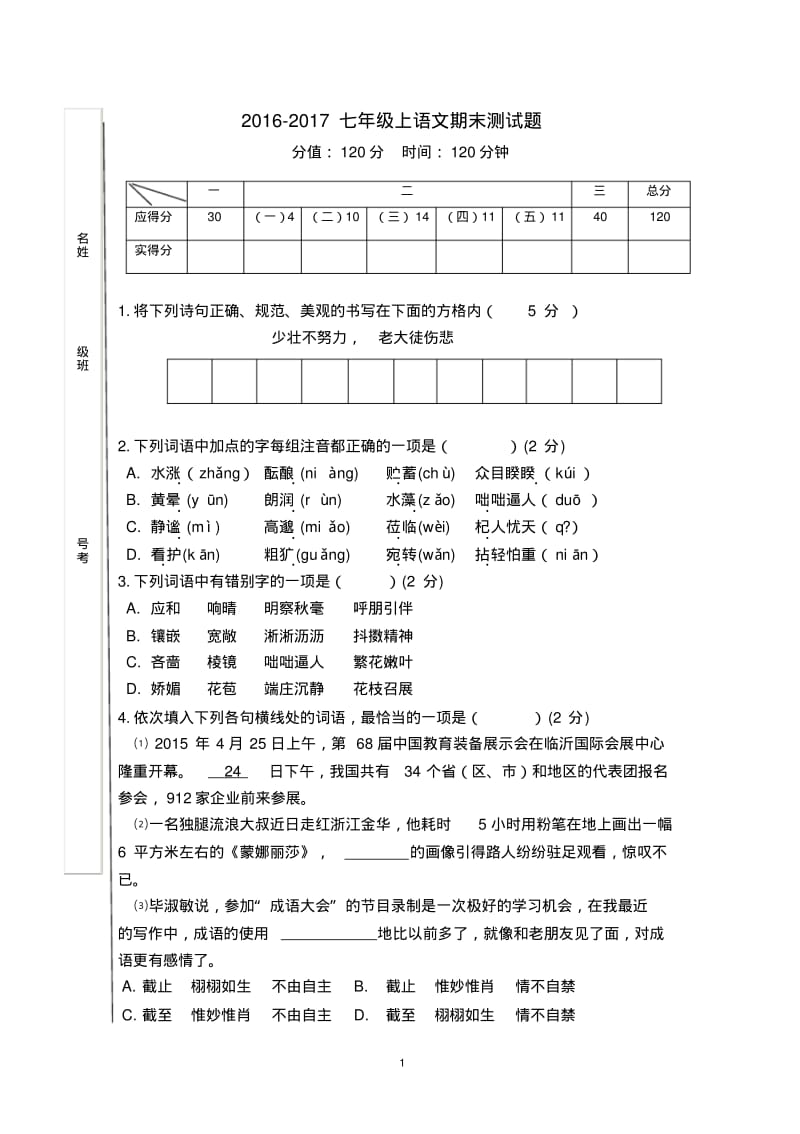 七年级上学期语文期末测试题及答案汇总.pdf_第1页