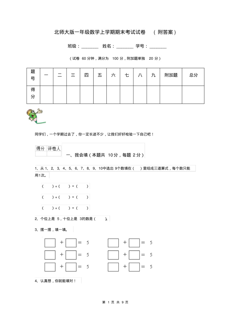 北师大版一年级数学上学期期末考试试卷(附答案).pdf_第1页