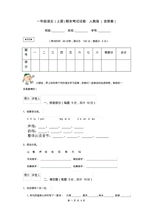 一年级语文(上册)期末考试试卷人教版(含答案).pdf