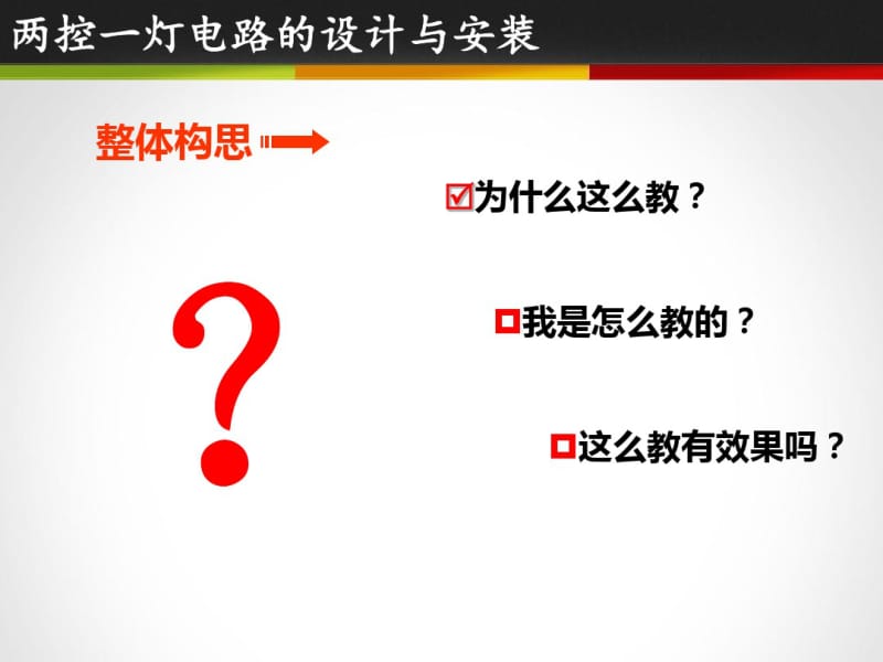 两控一灯电路的设计及安装说课分析.pdf_第3页