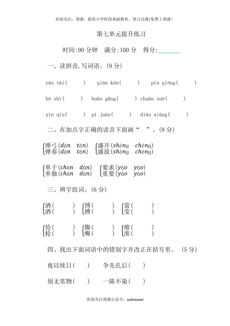 新部编版小学四年级下册语文第七单元测试卷及答案.docx_第1页