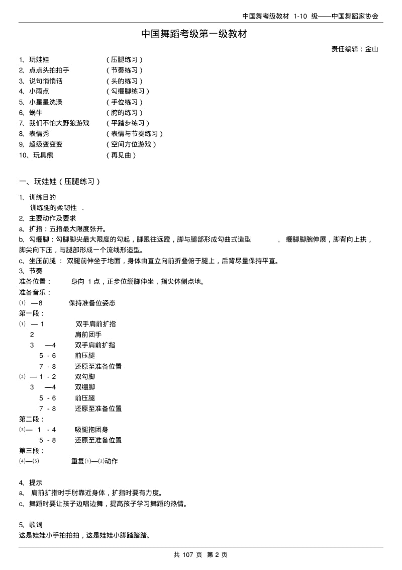 【舞协考级第3版】中国舞蹈家协会-中国舞考级1-10级教学法讲解.pdf_第2页