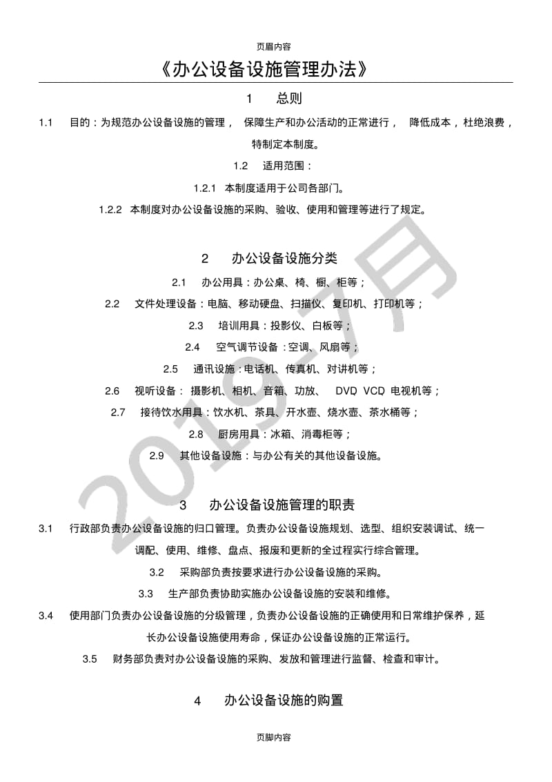 办公设备设施管理办法.pdf_第1页