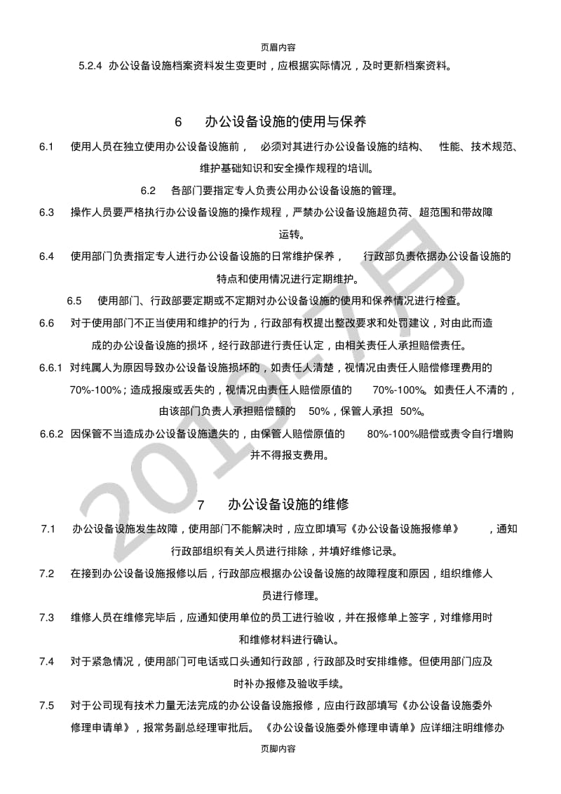 办公设备设施管理办法.pdf_第3页