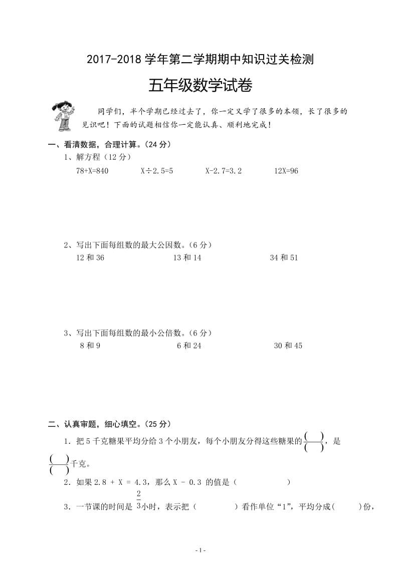 新苏教版五年级下数学期中试题 (1).docx_第1页