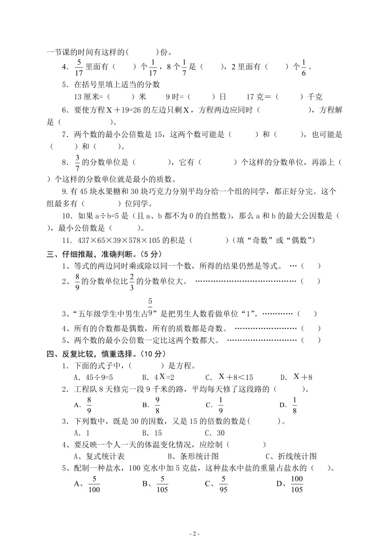 新苏教版五年级下数学期中试题 (1).docx_第2页