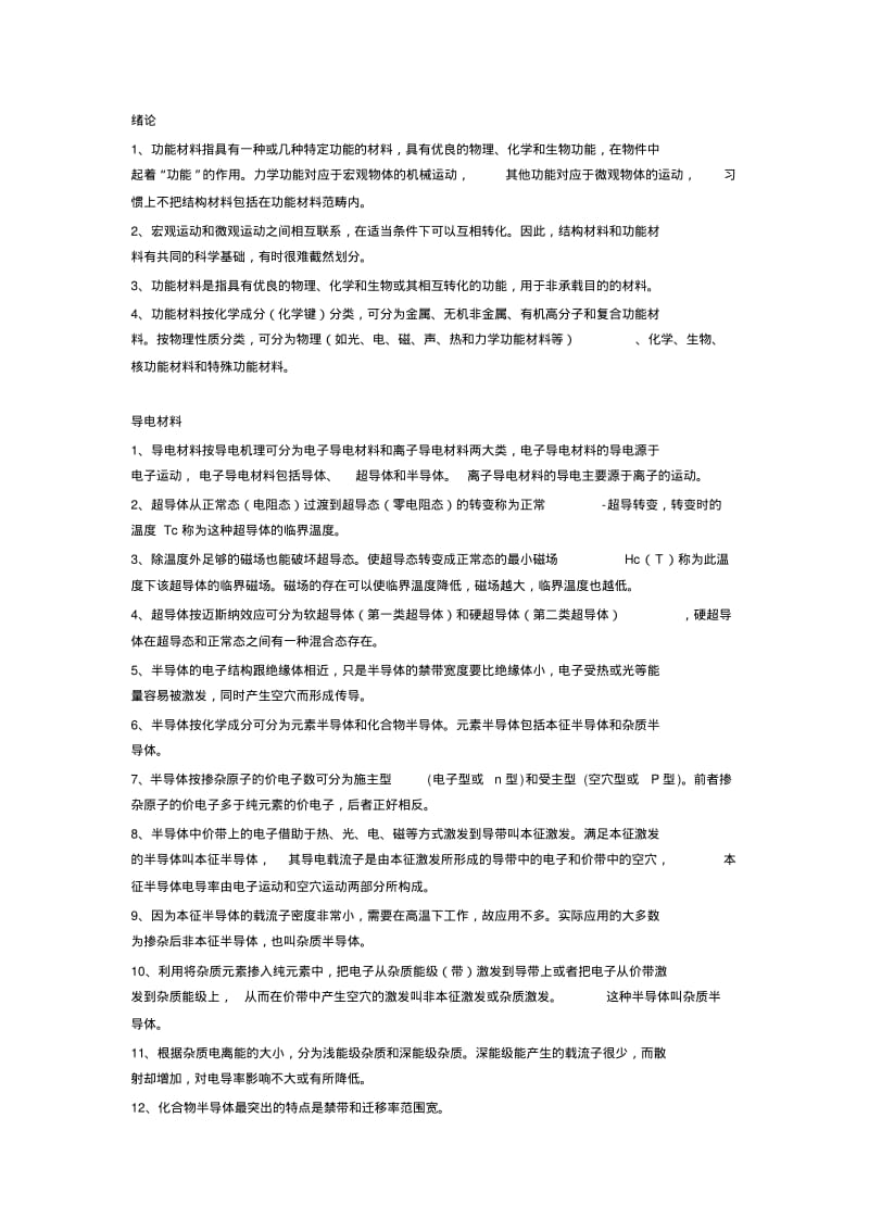 功能材料相关知识点概括讲解.pdf_第1页