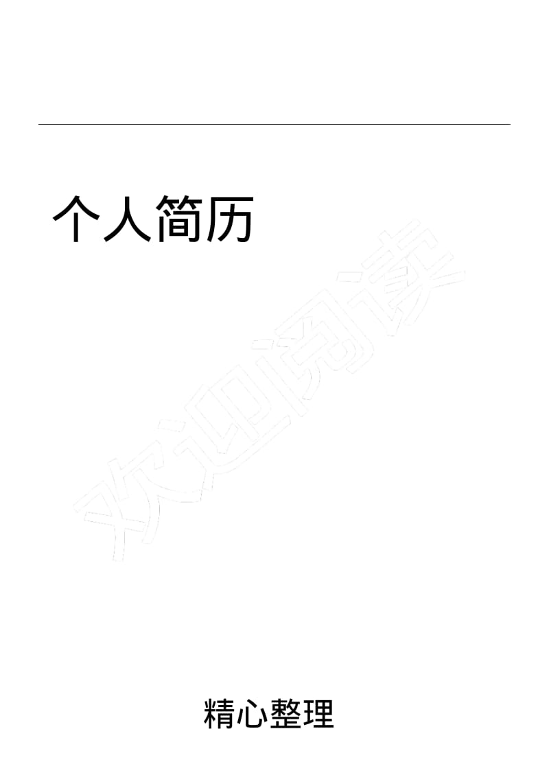 个人简历电子版.pdf_第1页