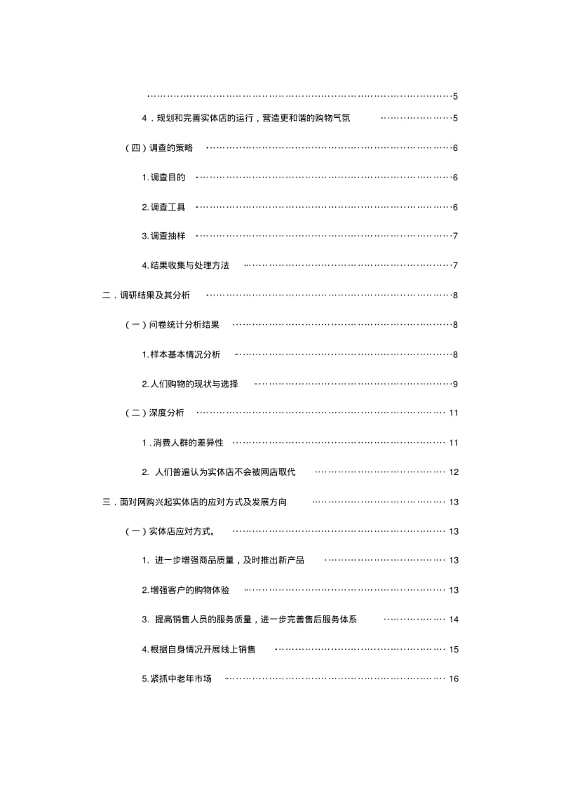 关于网购兴起对实体店影响的社会调查报告讲解.pdf_第3页