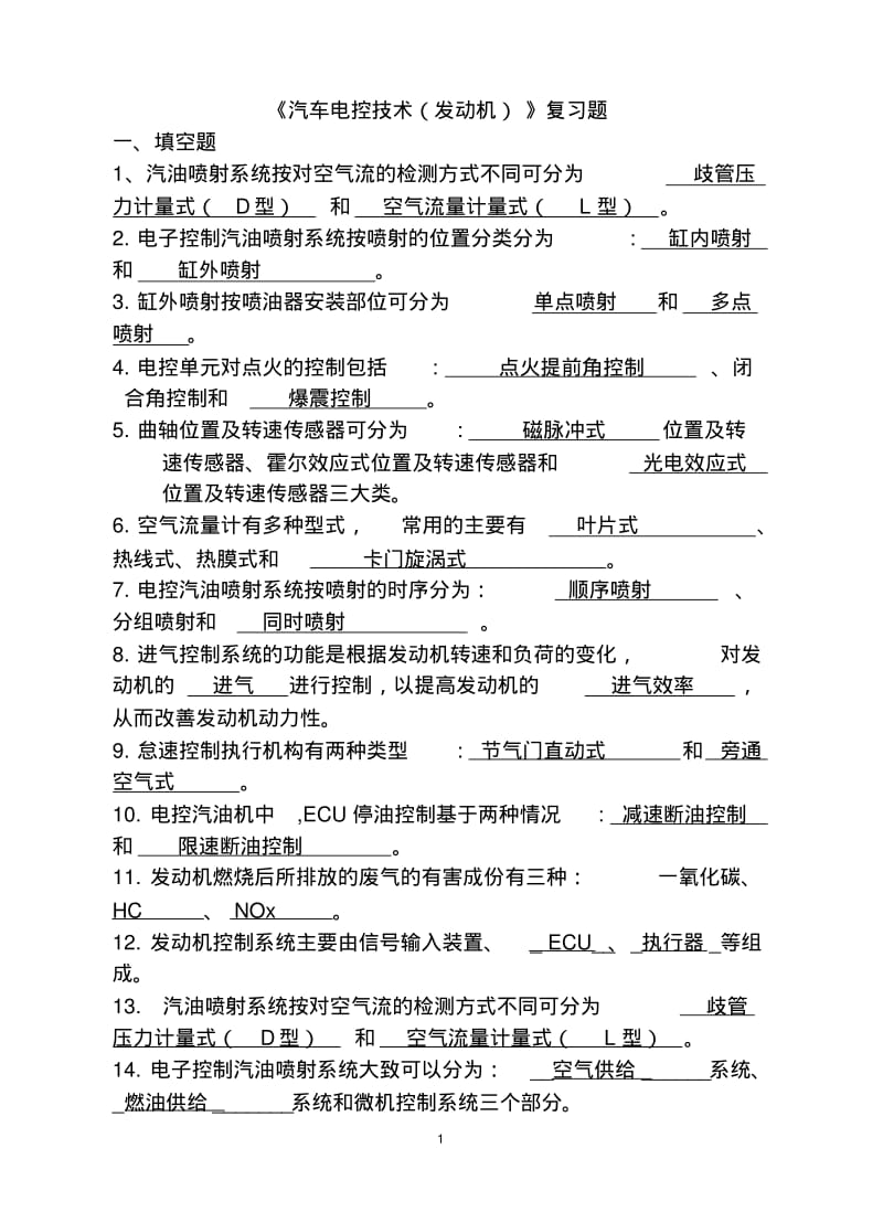 《汽车电控技术(发动机)》复习题(含答案)资料.pdf_第1页