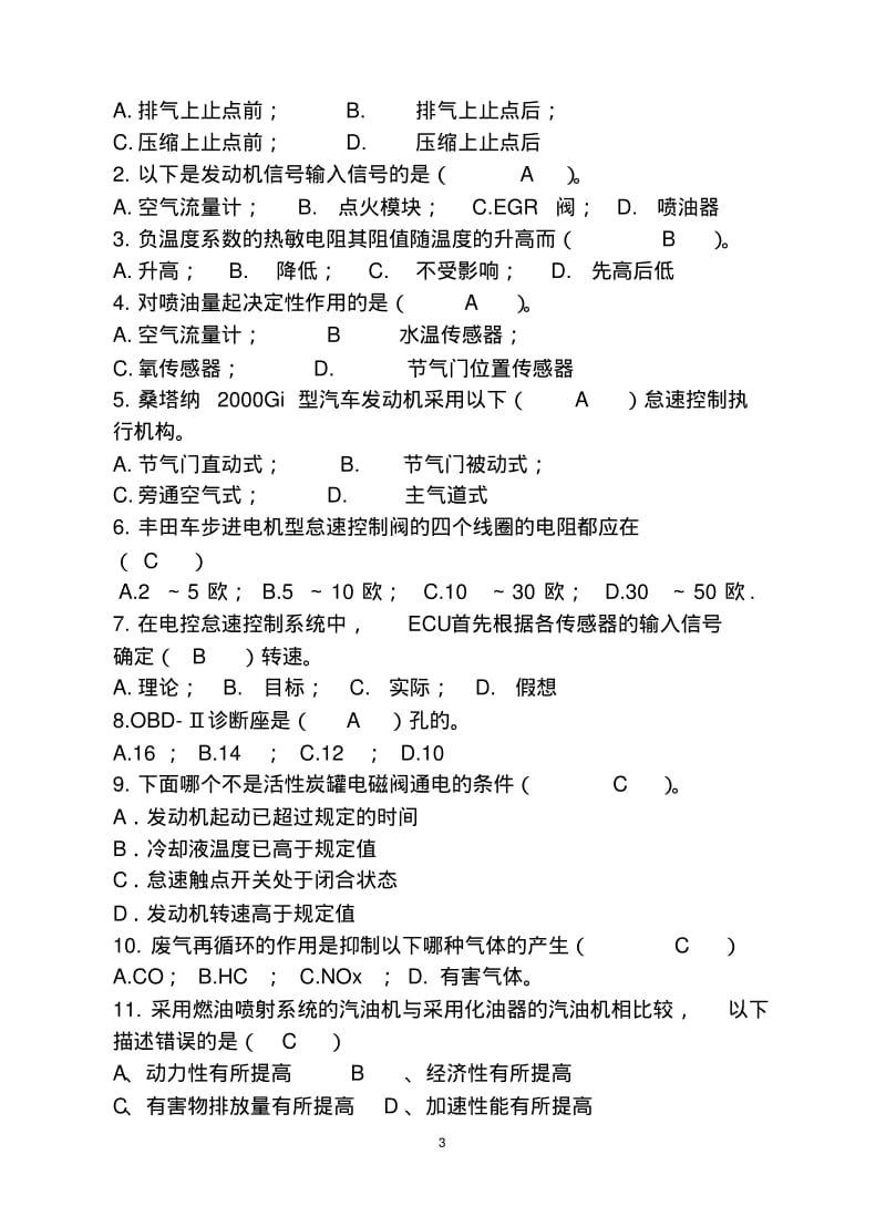 《汽车电控技术(发动机)》复习题(含答案)资料.pdf_第3页