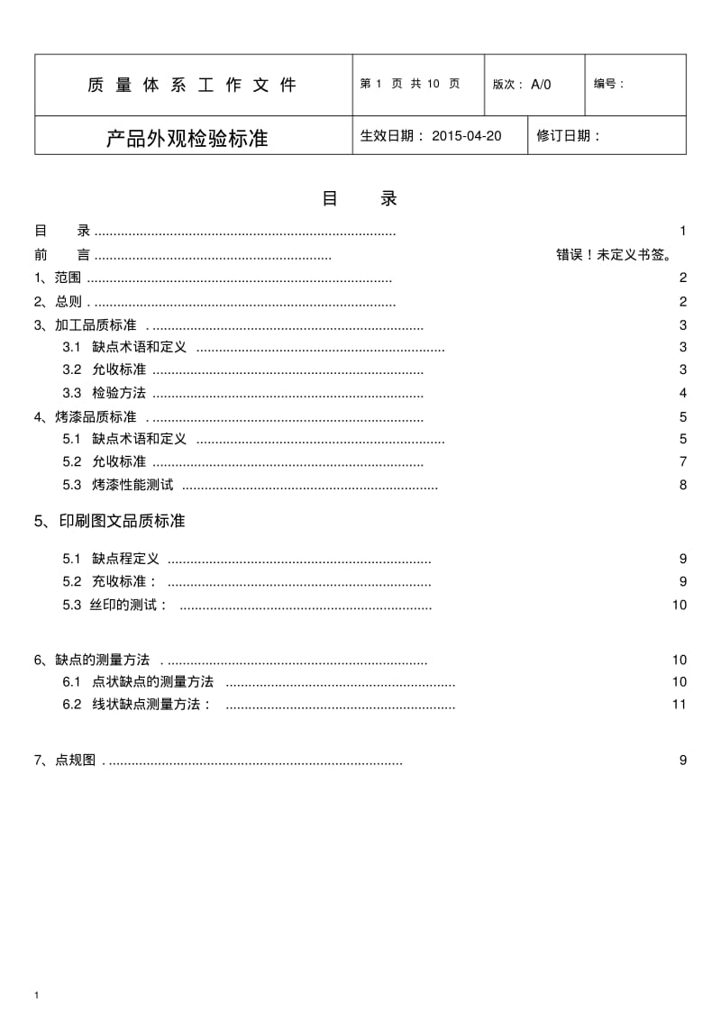 产品外观检验标准汇总.pdf_第1页