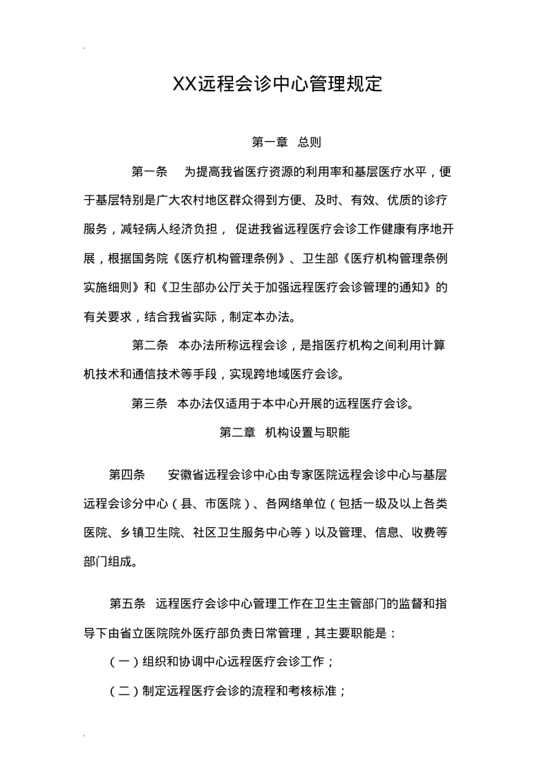 医院远程会诊中心管理规定.pdf_第1页