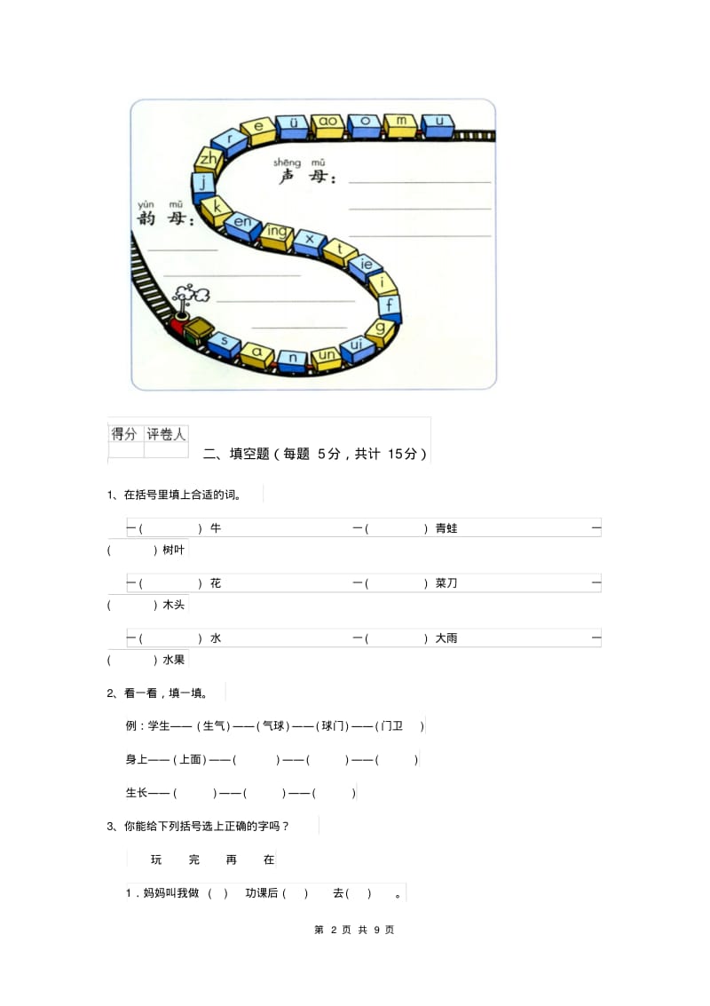 一年级语文(上册)期末考试试卷新人教版含答案.pdf_第2页