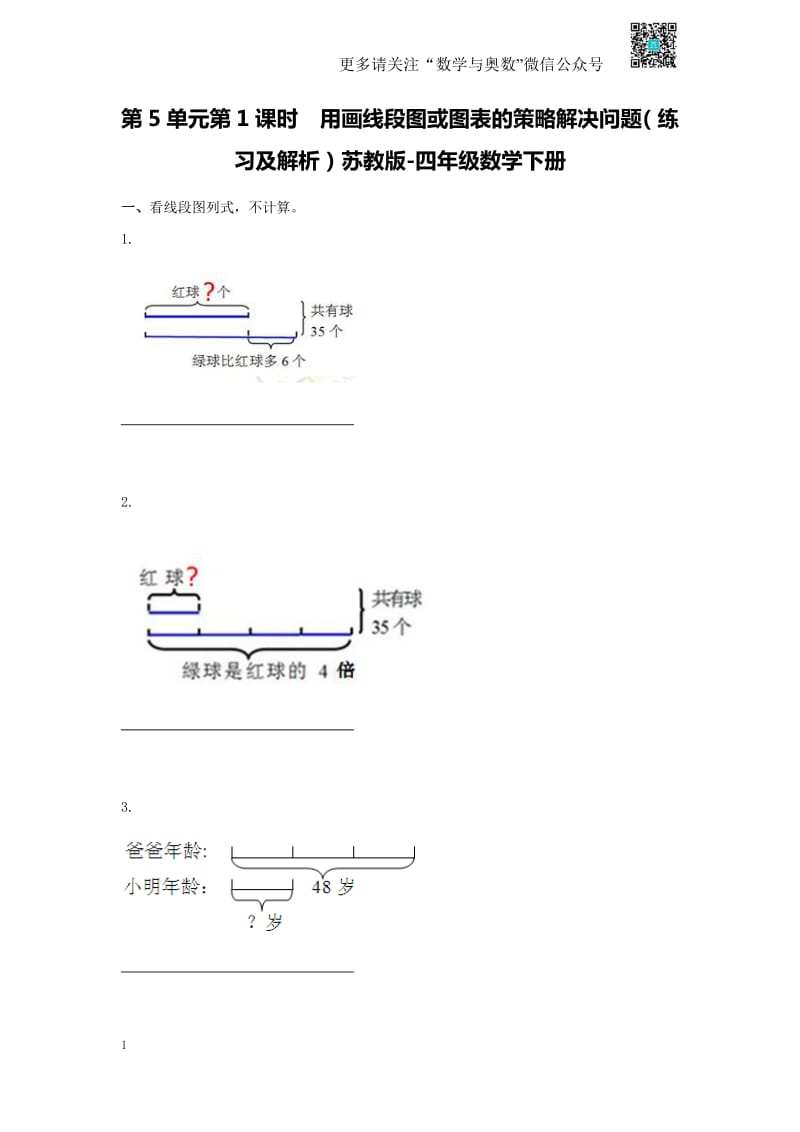 苏教版四下课时练-5单元1课时  用画线段图或图表的策略解决问题-苏教版.pdf_第1页