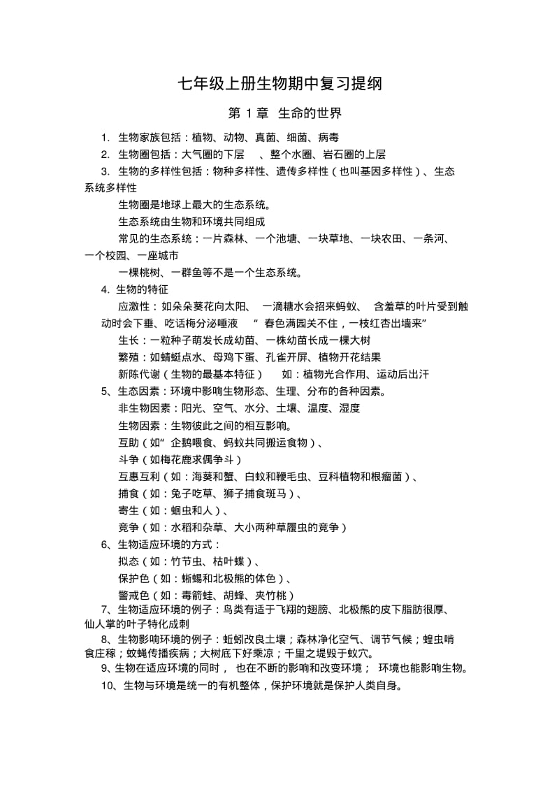 北师大版七年级上册生物复习提纲汇总.pdf_第1页