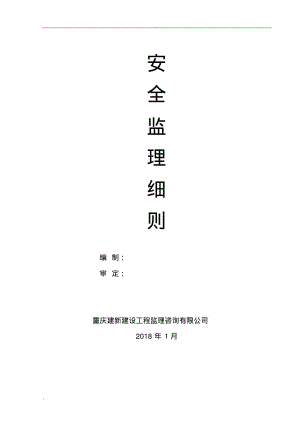 公路工程安全监理实施细则.pdf