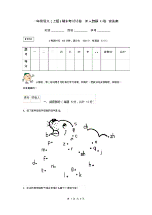 一年级语文(上册)期末考试试卷新人教版B卷含答案.pdf