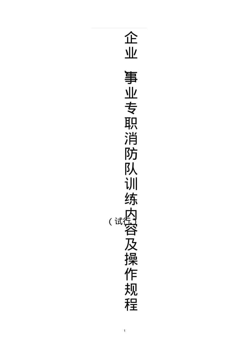 企业、事业专职消防队训练内容及操作规程分析.pdf_第1页