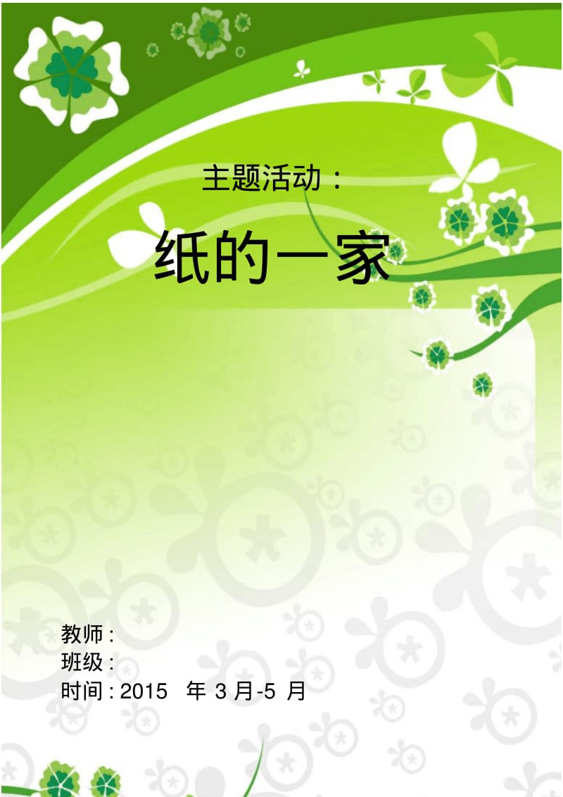 中班主题活动纸的一家课件资料.pdf_第1页