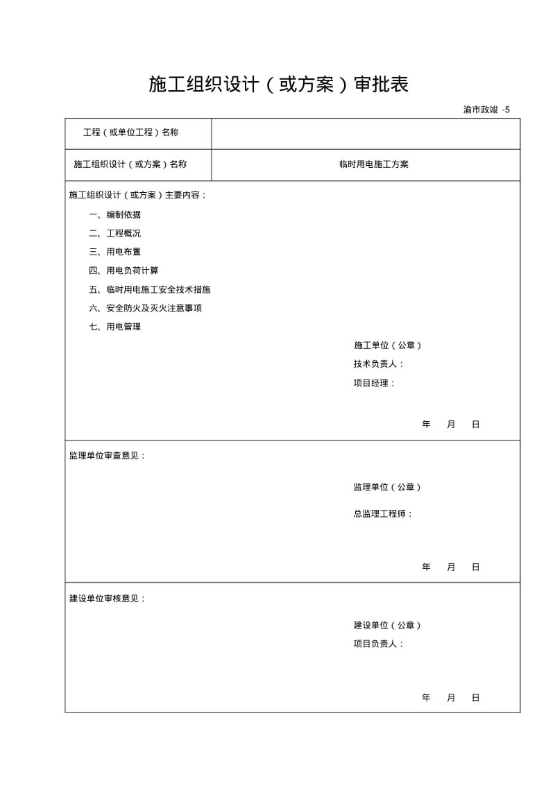 临时用电专项施工方案(最新)64115.pdf_第1页