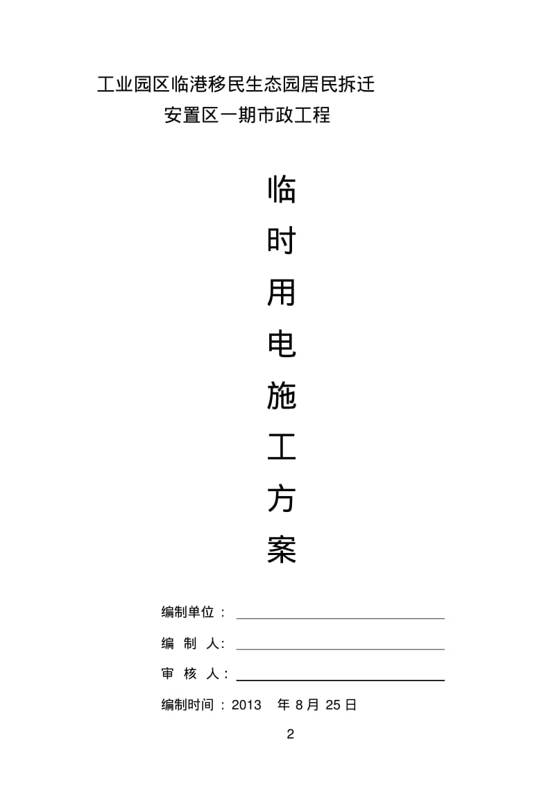 临时用电专项施工方案(最新)64115.pdf_第2页