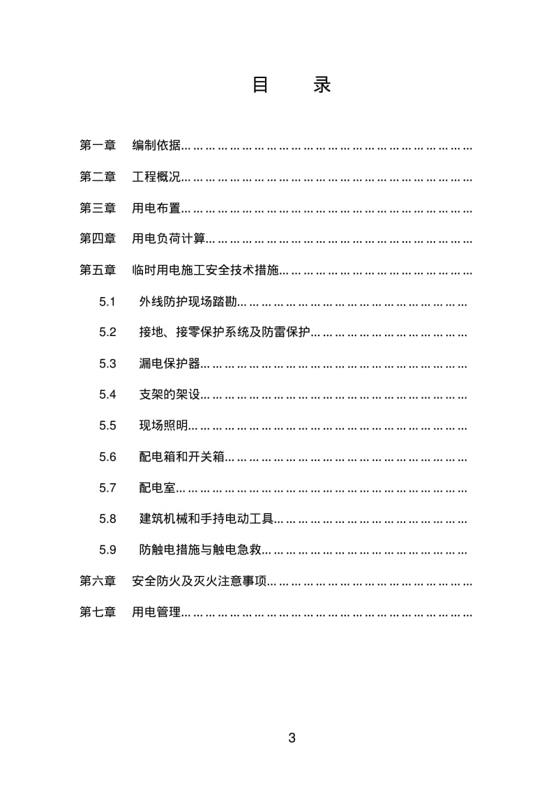 临时用电专项施工方案(最新)64115.pdf_第3页