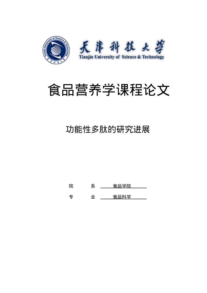 功能性多肽的研究进展讲解.pdf_第1页