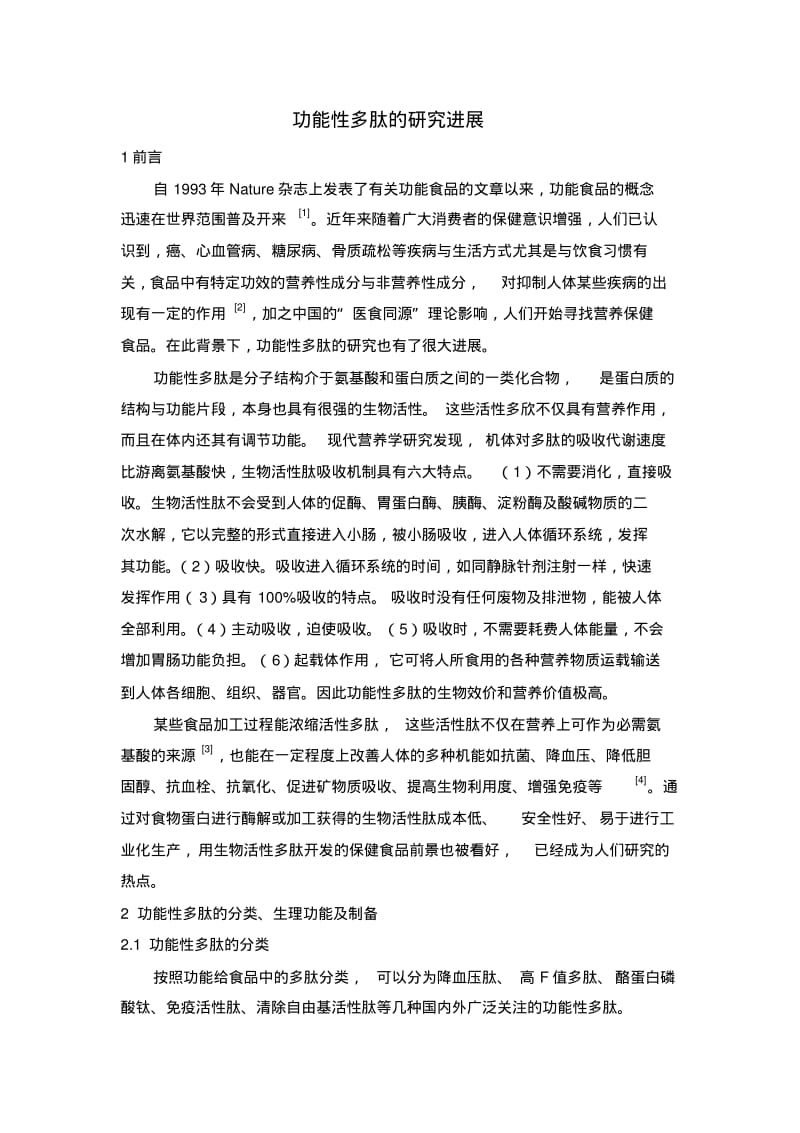 功能性多肽的研究进展讲解.pdf_第2页