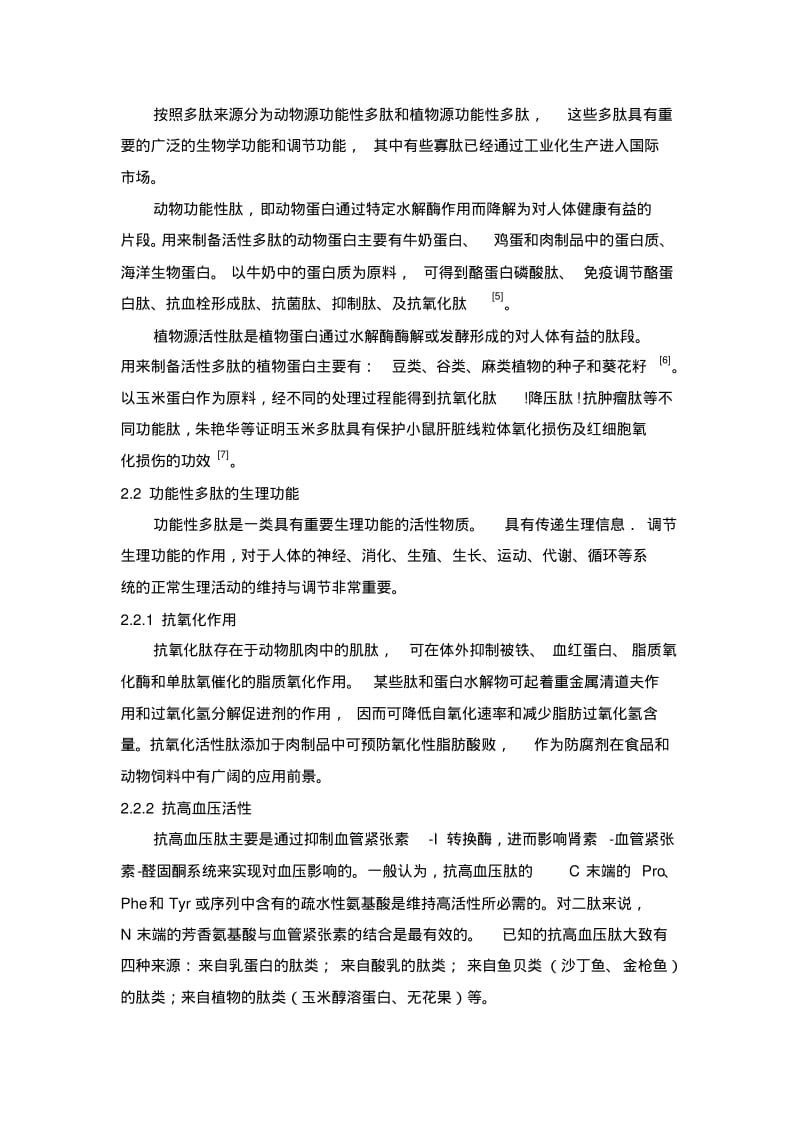 功能性多肽的研究进展讲解.pdf_第3页