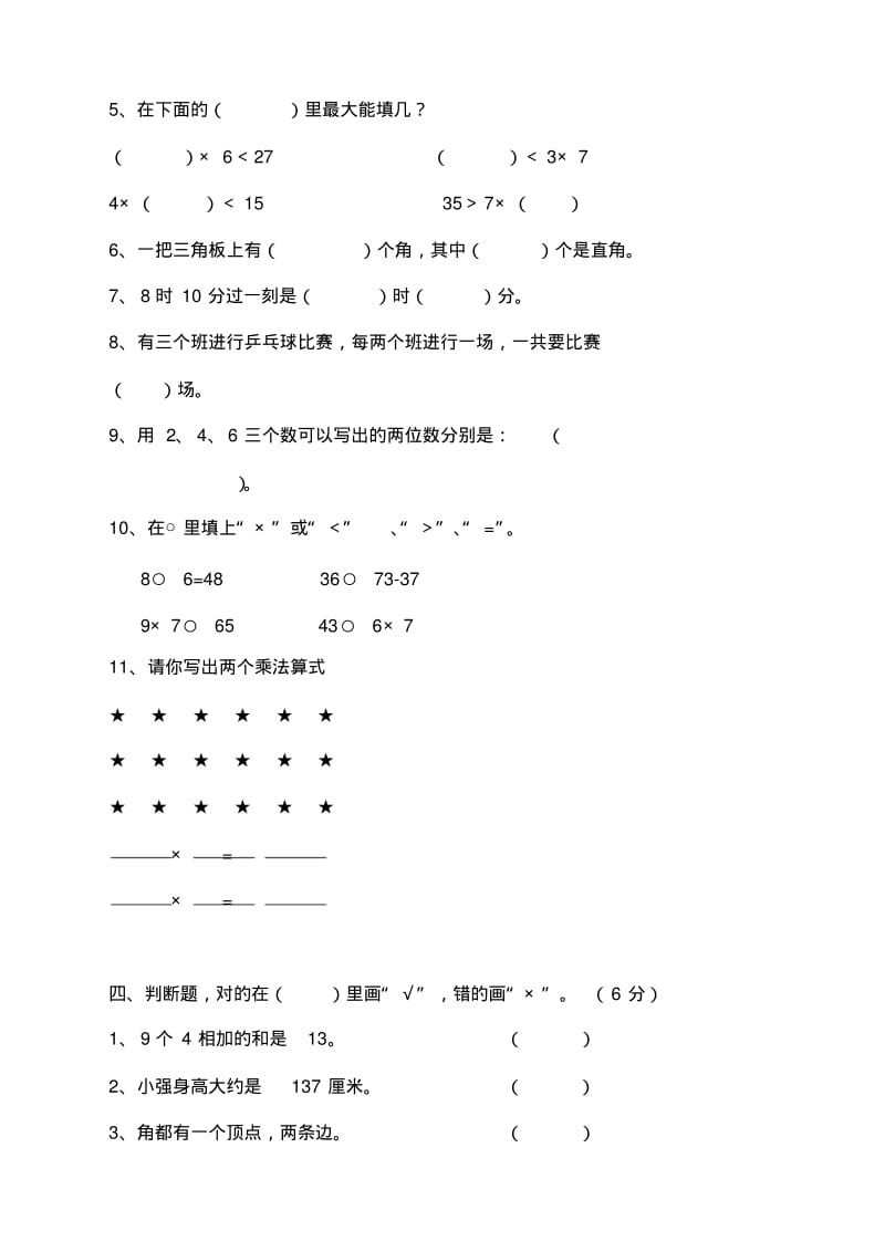 人教版二年级数学上册期末考试试卷(12).pdf_第2页