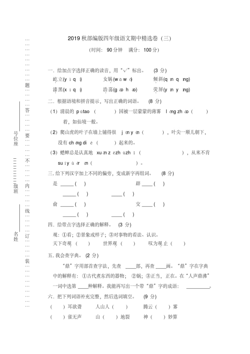 临沂市【部编人教版】2019年语文四年级上册-期中精选卷(三)-附答案.pdf_第1页