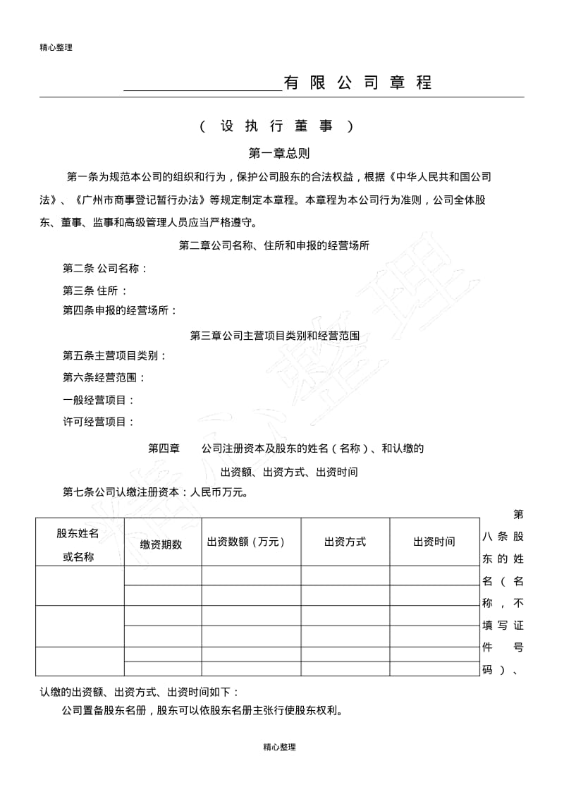 公司章程模板.pdf_第1页