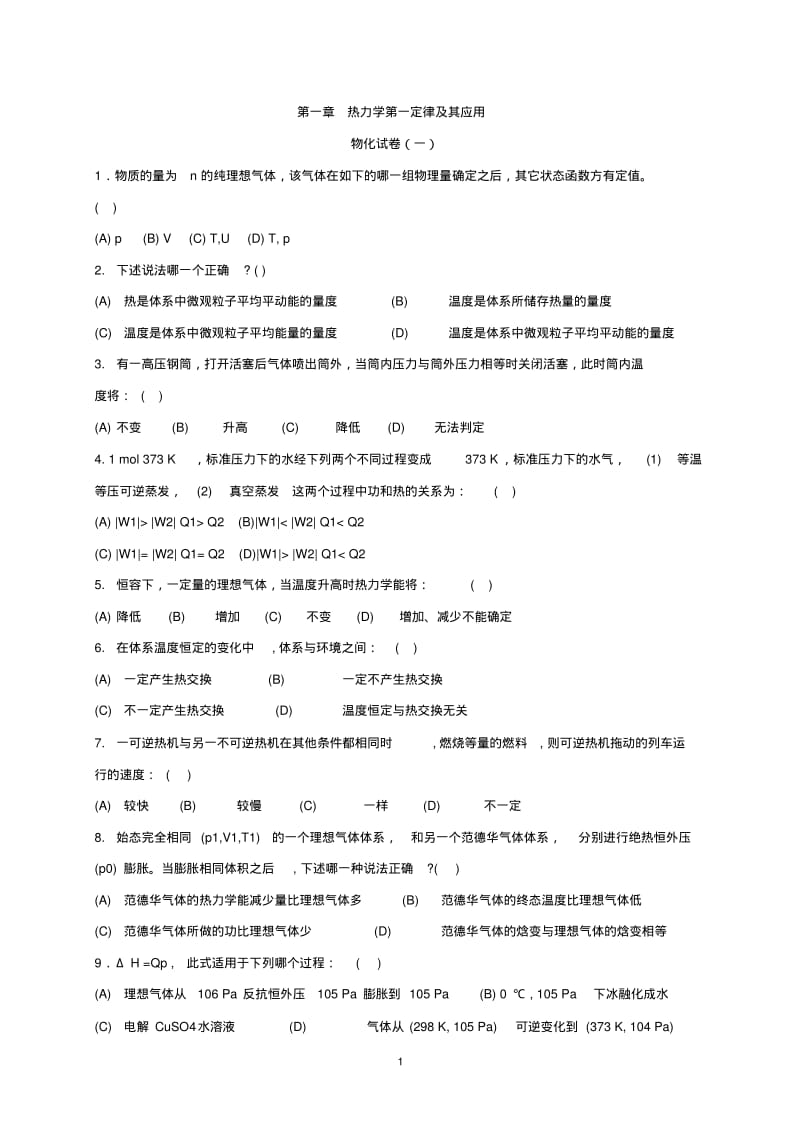 南京大学物理化学选择题答案完整版讲解.pdf_第1页