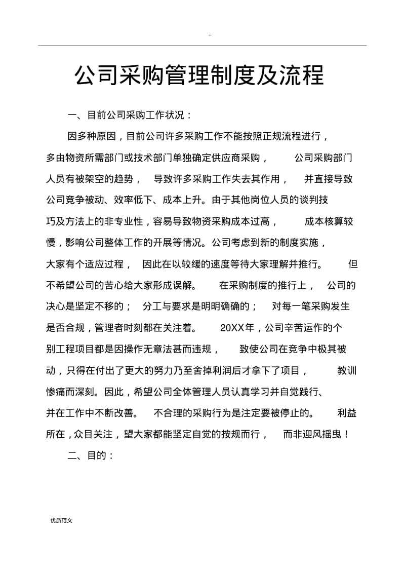 公司采购管理制度及流程.pdf_第1页