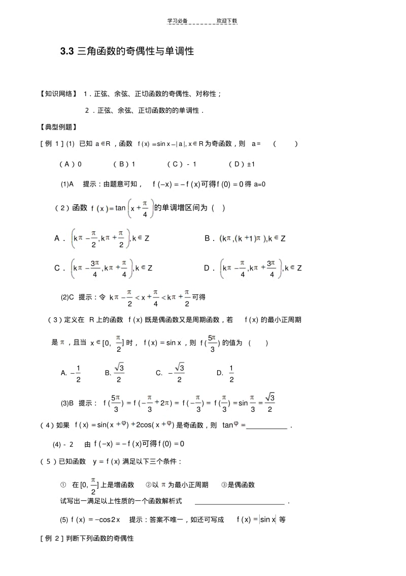 三角函数的奇偶性与单调性.pdf_第1页