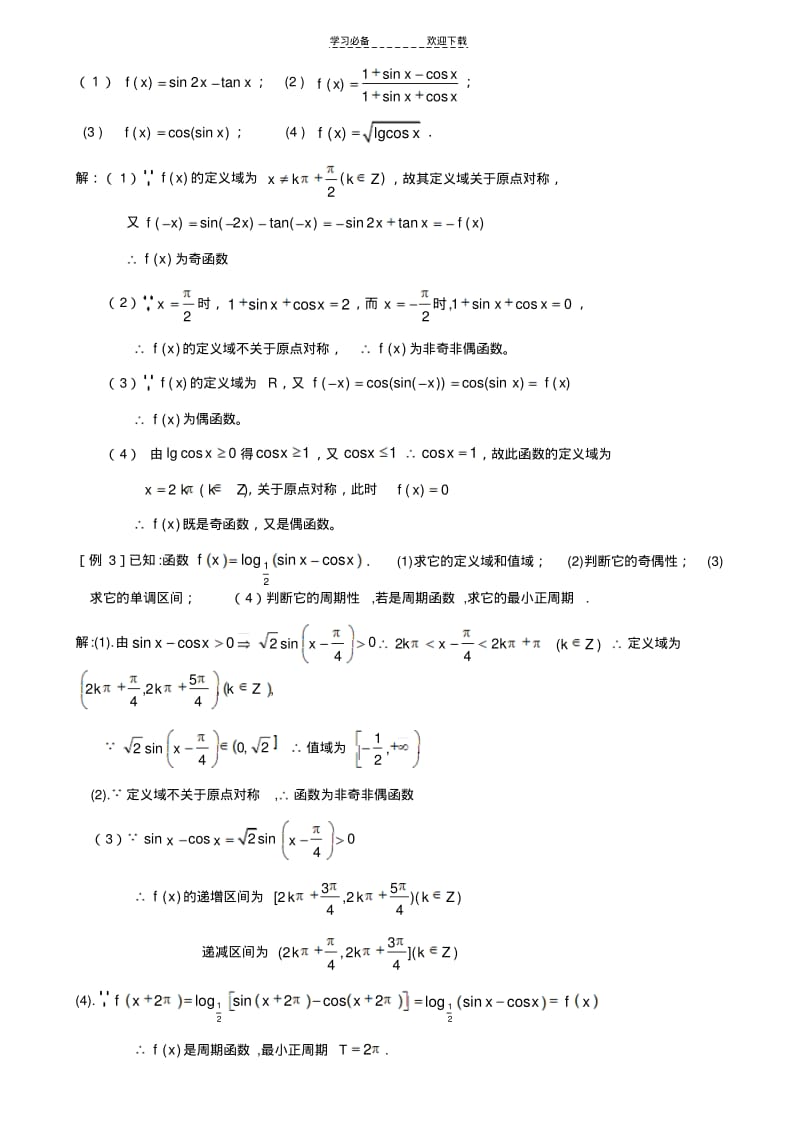 三角函数的奇偶性与单调性.pdf_第2页