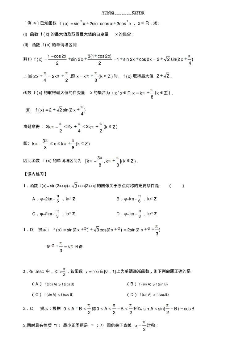 三角函数的奇偶性与单调性.pdf_第3页