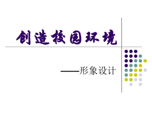 创造校园环境——CIS形象设计资料.pdf