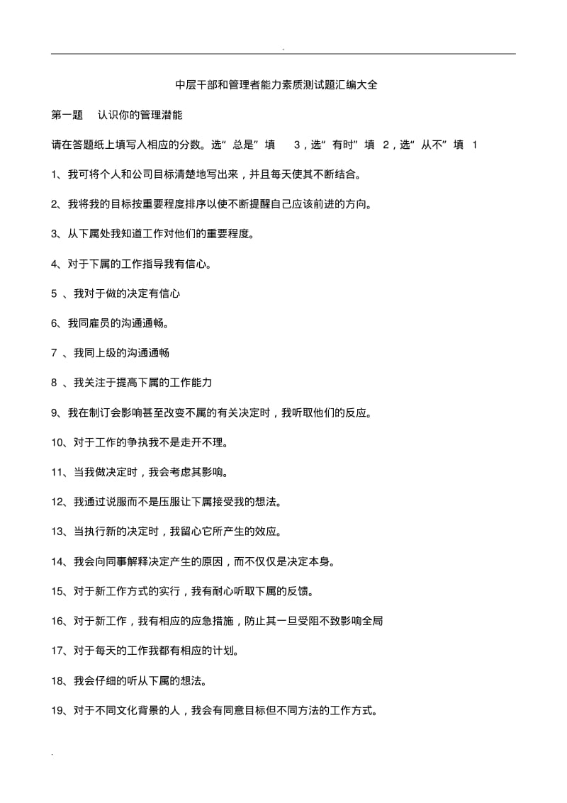 中层干部和管理者能力素质测试题汇编大全.pdf_第1页