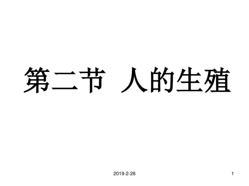 七年级生物下册《人的生殖》课件.pdf_第1页