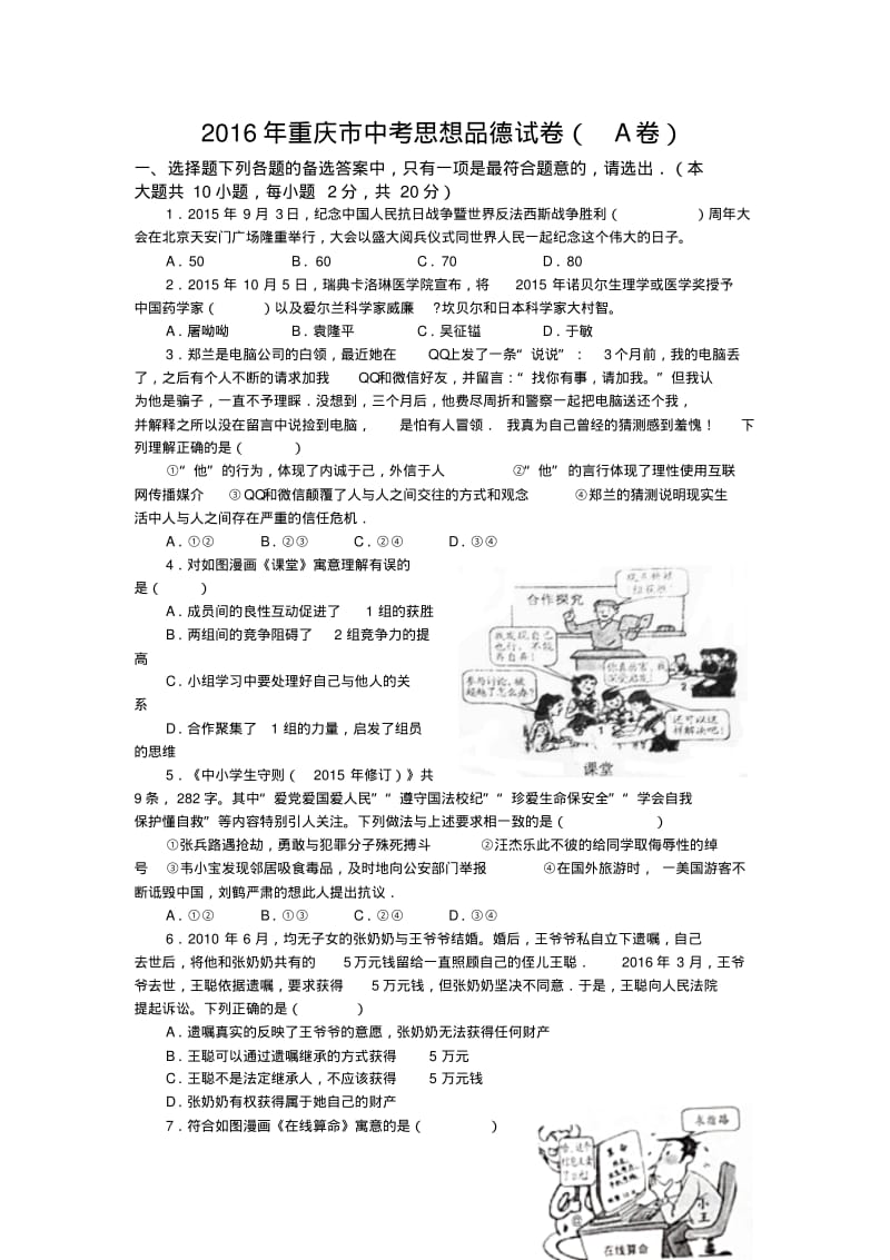 【精编版】重庆市2016年中考政治试题(A卷,版,含解析)汇总.pdf_第1页