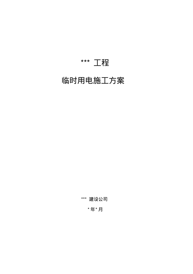 临时用电施工方案(变电站)资料.pdf_第1页