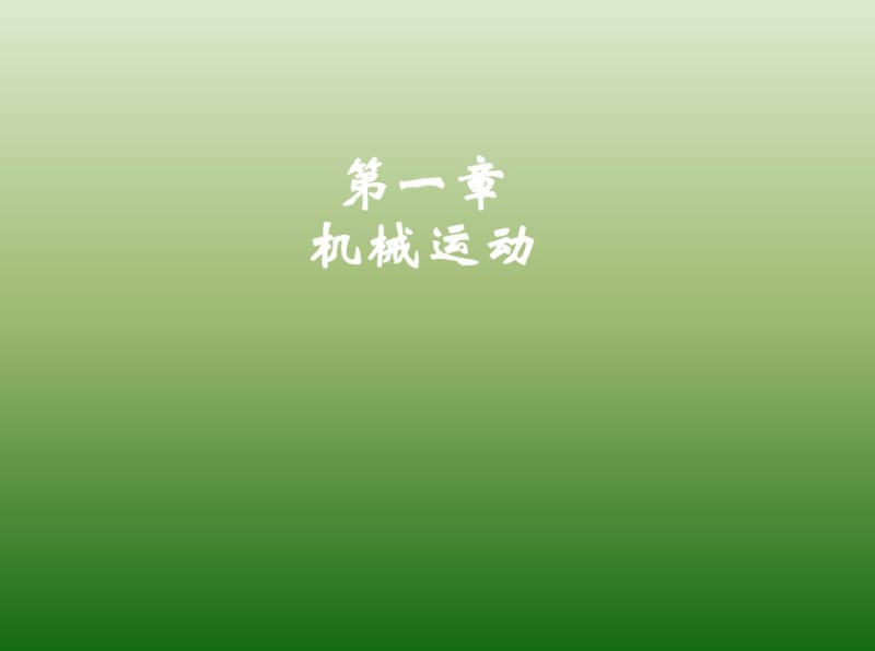 人教版八年级物理上册期末复习-精品中学课件分析.pdf_第2页